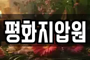 평화지압원