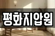 평화지압원