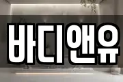 바디앤유