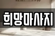 전북 전주시 완산구 풍남동1가 마사지, 지압등 업체정보