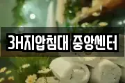 3H지압침대 중앙센터