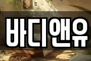 바디앤유