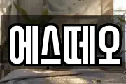 에스떼오