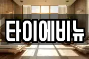 타이에비뉴