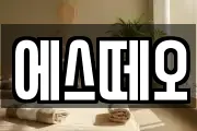 에스떼오