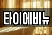 타이에비뉴