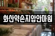 화산약손지압안마원