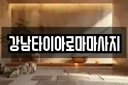 강남타이아로마마사지