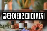 궁타이테라피마사지