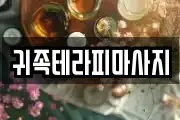 귀족테라피마사지