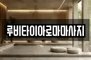 루비타이아로마마사지