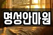 명성안마원