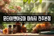 문타이앤아로마 마사지 전주본점