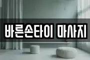 바른손타이 마사지