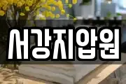 서강지압원