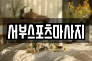 서부스포츠마사지