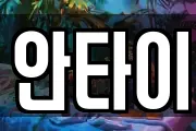 안타이