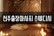 전주출장마사지 스웨디시