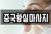 중국황실마사지
