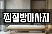 찜질방마사지