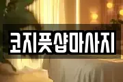 코지풋샵마사지