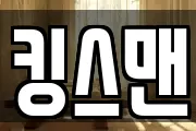 킹스맨