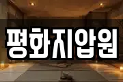 평화지압원