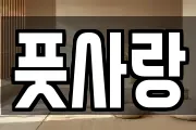 풋사랑