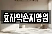 효자약손지압원