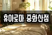 휴아로마 중화산점