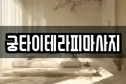 궁타이테라피마사지