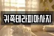 귀족테라피마사지