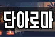 단아로마
