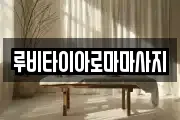 루비타이아로마마사지