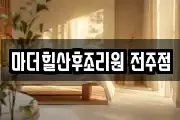 마더힐산후조리원 전주점