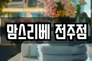 맘스리베 전주점