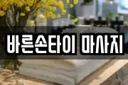 바른손타이 마사지