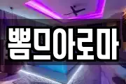 뽐므아로마