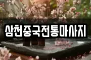 삼천중국전통마사지