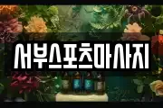 서부스포츠마사지