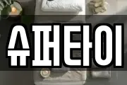 슈퍼타이
