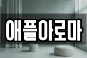 애플아로마
