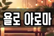 욜로 아로마