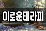이로운테라피