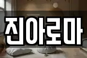 진아로마
