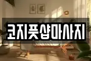 코지풋샵마사지