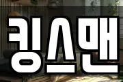 킹스맨