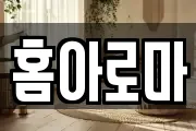 홈아로마