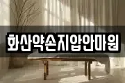 화산약손지압안마원