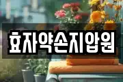 효자약손지압원